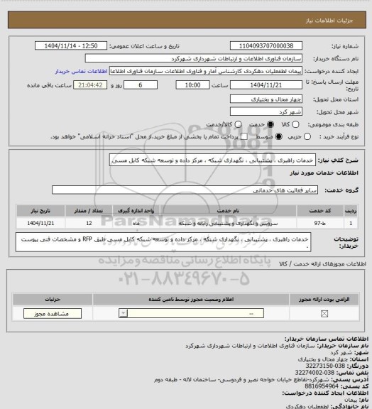 استعلام خدمات راهبری ، پشتیبانی ، نگهداری شبکه ، مرکز داده و توسعه شبکه کابل مسی