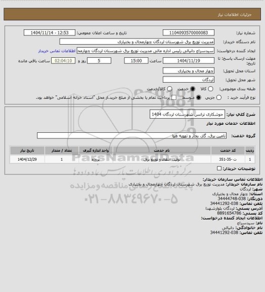 استعلام جوشکاری ترانس شهرستان لردگان 1404
