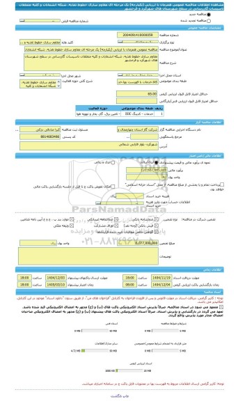 مناقصه، مناقصه عمومی همزمان با ارزیابی (یکپارچه) یک مرحله ای مقاوم سازی خطوط تغذیه، شبکه انشعابات و کلیه متعلقات تاسیسات گازرسانی در سطح شهرستان های شهرکرد و فرخشهر