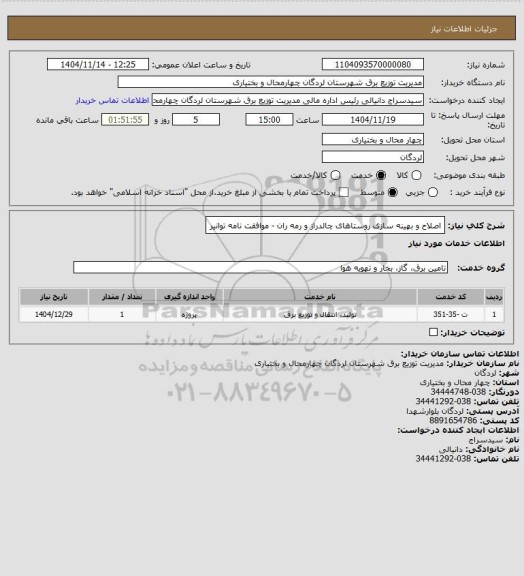 استعلام اصلاح و بهینه سازی روستاهای چالدراز و رمه ران - موافقت نامه توانیر