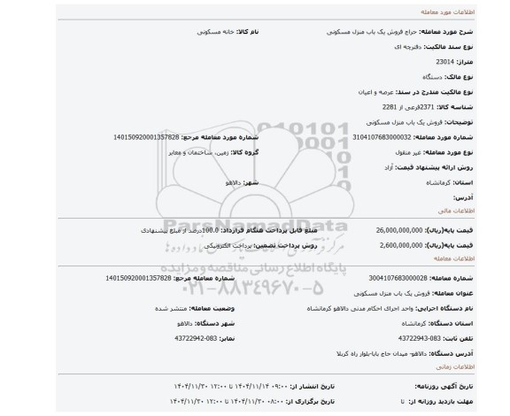 مزایده، فروش یک باب منزل مسکونی