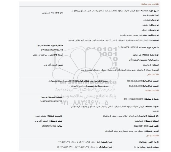 مزایده، فروش ماترک مرحوم نامدار شهبازی شامل یک باب منزل مسکونی واقع در قریه تولابی هرسم
