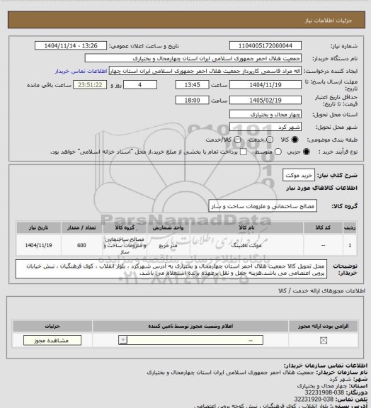استعلام خرید موکت