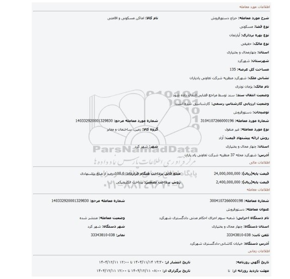 مزایده، دستورفروش