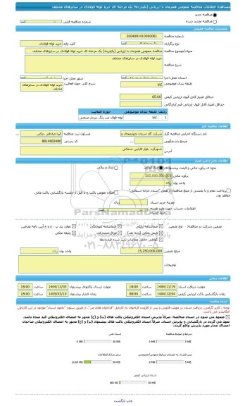 مناقصه، مناقصه عمومی همزمان با ارزیابی (یکپارچه) یک مرحله ای خرید لوله فولادی در سایزهای مختلف