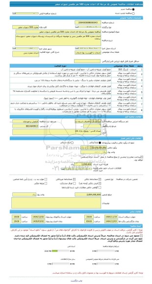 مناقصه، مناقصه عمومی یک مرحله ای احداث مخزن 500 متر مکعبی شوراب صغیر
