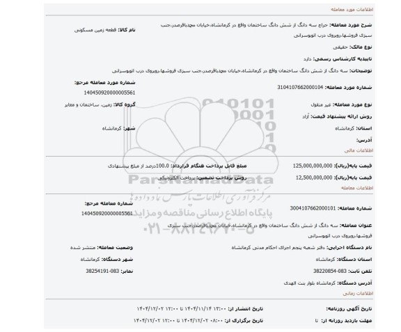 مزایده، سه دانگ از شش دانگ ساختمان واقع در کرمانشاه،خیابان محمدباقرصدر،جنب سبزی فروشها،روبروی درب اتوبوسرانی