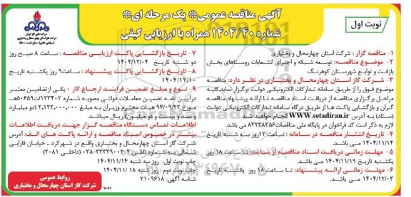 مناقصه توسعه شبکه و اجرای انشعابات روستاها