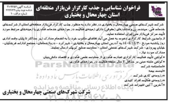 فراخوان شناسایی و جذب کارگزار فن بازار منطقه ای استان چهارمحال و بختیاری