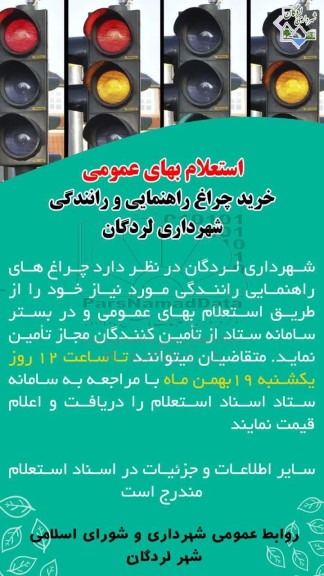 استعلام بهای عمومی خرید چراغ راهنمایی و رانندگی