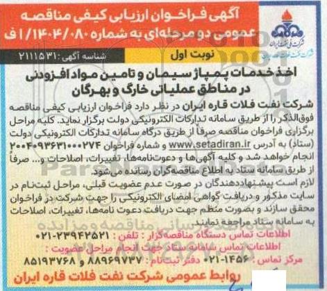 مناقصه اخذ خدمات پمپاژ سیمان و تامین مواد افزودنی
