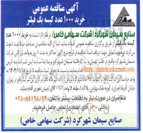 مناقصه عمومی خرید 1000 عدد کیسه بگ فیلتر