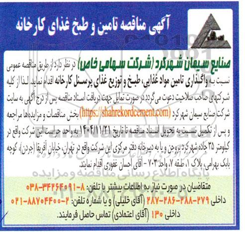 مناقصه تامین و طبخ غذای کارخانه