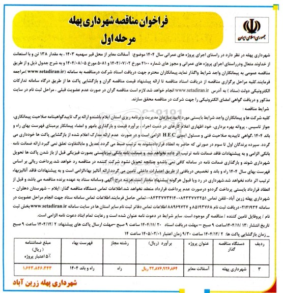 مناقصه آسفالت معابر