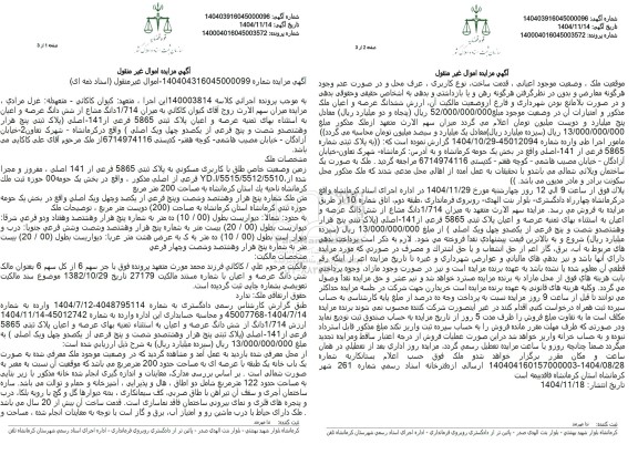 مزایده زمین وضعیت خاص طلق با کاربری مسکونی به پلاک ثبتی 5865 فرعی از 141 اصلی 