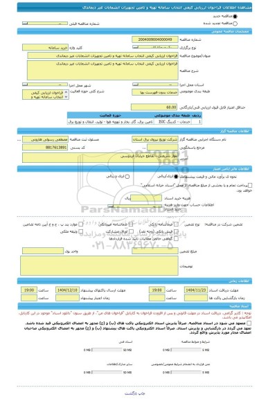 مناقصه، فراخوان ارزیابی کیفی انتخاب سامانه تهیه و تامین تجهیزات انشعابات غیر دیماندی