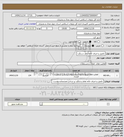 استعلام تکمیل و اجرای خانه عالم دستگرد