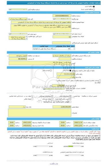 مناقصه، مناقصه عمومی یک مرحله ای خرید و نصب و راه اندازی دستگاه بسته بندی آب آشامیدنی