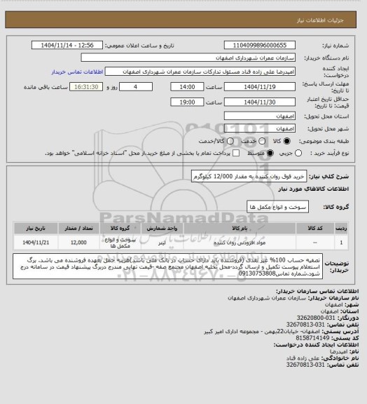 استعلام خرید فوق روان کننده به مقدار 12/000 کیلوگرم