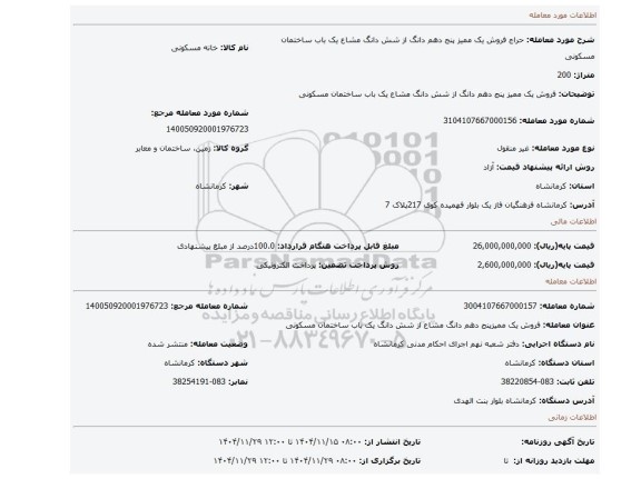 مزایده، فروش یک ممیز پنج دهم دانگ از شش دانگ مشاع یک باب ساختمان مسکونی
