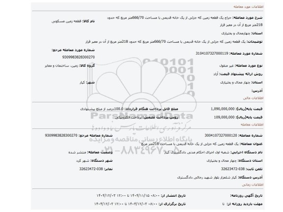 مزایده، یک قطعه زمین که جزئی از یک خانه قدیمی با مساحت 666/70متر مربع که حدود 218متر مربع از آن در معبر قرار