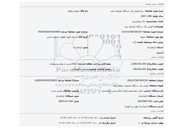 مزایده، فروش یک دستگاه خودروی پراید