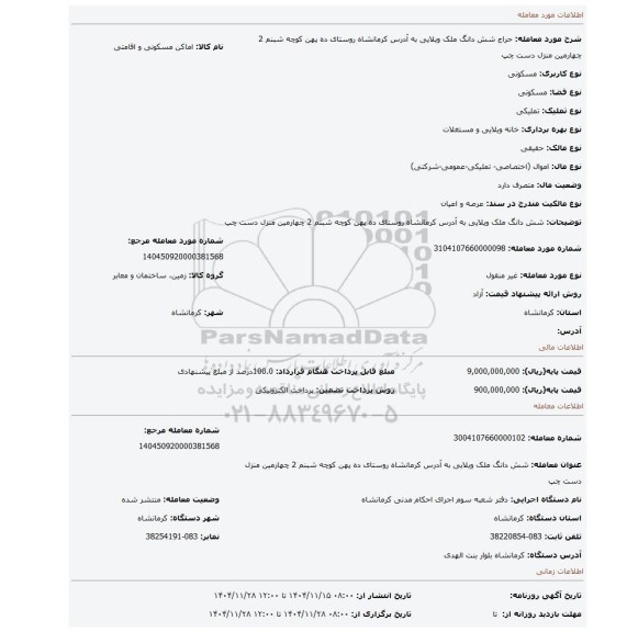 مزایده، شش دانگ ملک ویلایی به آدرس کرمانشاه روستای ده پهن کوچه شبنم 2 چهارمین منزل دست چپ