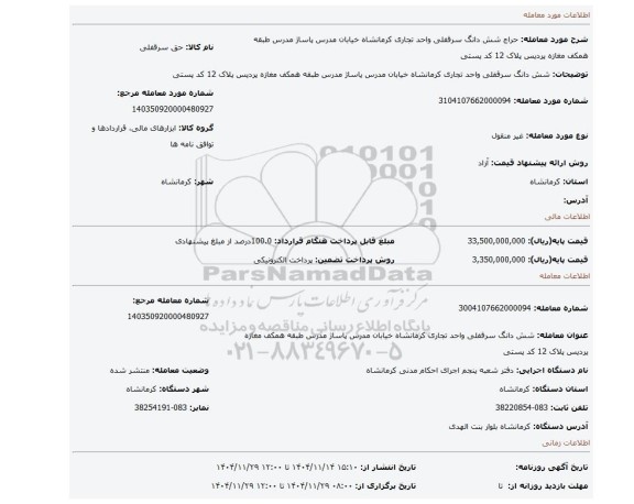 مزایده، شش دانگ سرقفلی  واحد تجاری کرمانشاه  خیابان مدرس پاساژ مدرس طبقه همکف مغازه پردیس پلاک 12 کد پستی
