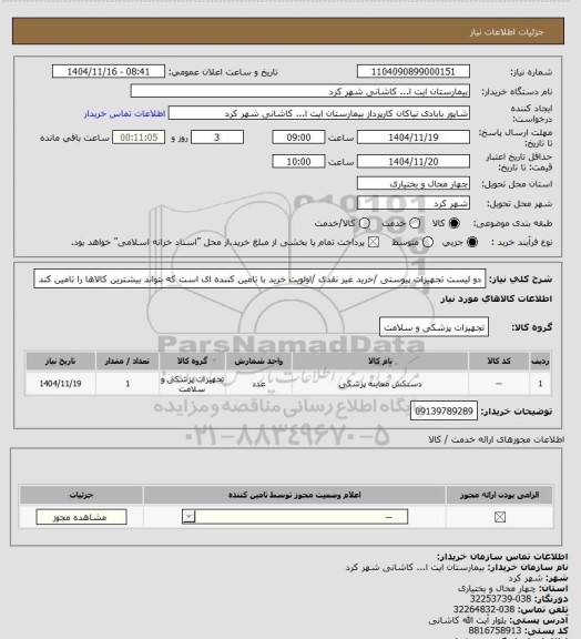 استعلام دو لیست تجهیزات پیوستی /خرید غیر نقدی /اولویت خرید با تامین کننده ای است که بتواند بیشترین کالاها را تامین کند