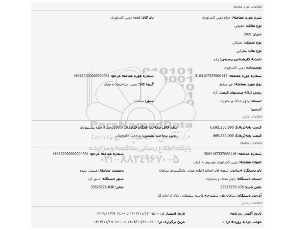 مزایده، زمین کشاورزی