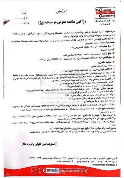 مناقصه عمومی حمل 100.000 تن با تلرانس 25 -/+ درصد اسلب فولادی ...