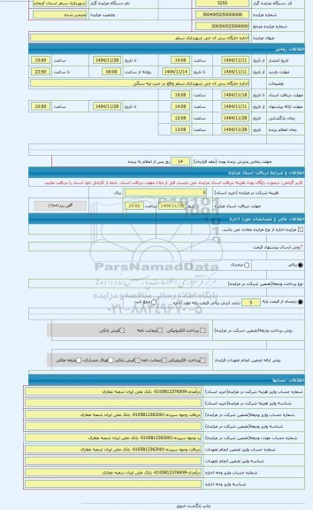 مزایده ، اجاره جایگاه سی ان جی شهرداری سنقر