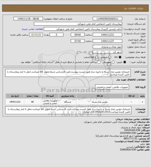 استعلام خریداری دوربین مدار بسته و ذخیره ساز طبق لیست پیوست.تایید کارشناس شرط تحویل کالا میباشد.حمل تا انبار بیمارستان با تامین کننده میباشد.
