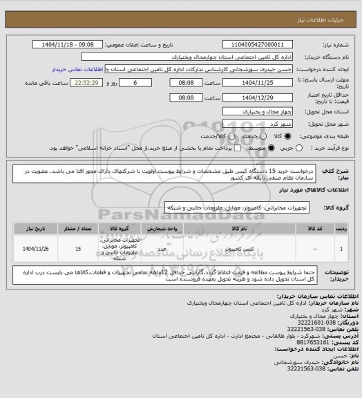 استعلام درخواست خرید 15 دستگاه کیس طبق مشخصات و شرایط پیوست.اولویت با شرکتهای دارای مجور افتا می باشد. عضویت در سازمان نظام صنفی رایانه ای کشور