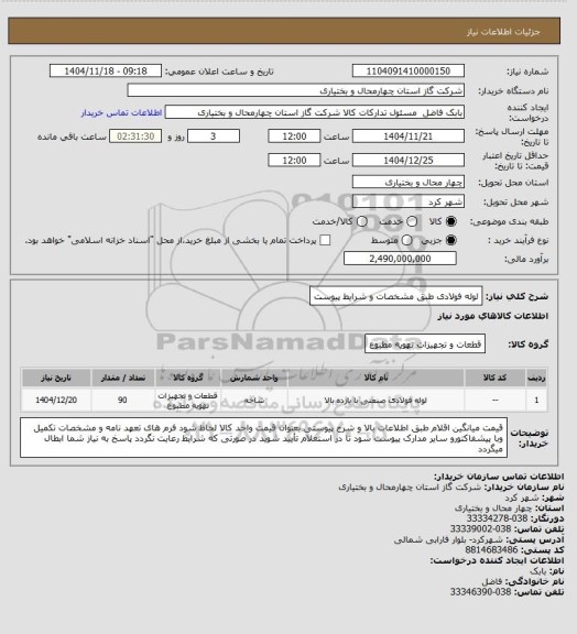 استعلام لوله فولادی طبق مشخصات و شرایط پیوست