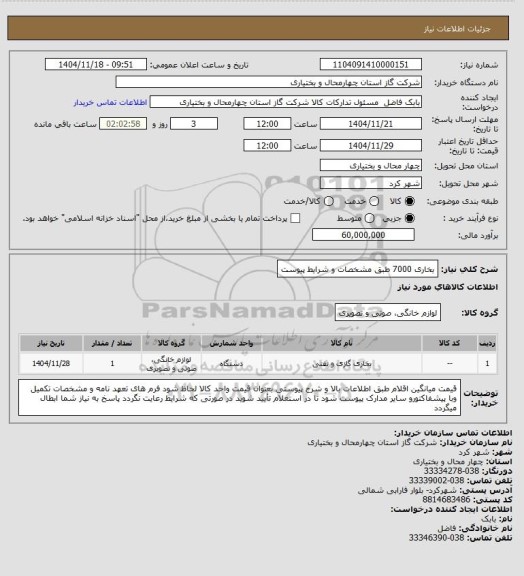 استعلام بخاری 7000 طبق مشخصات و شرایط پیوست