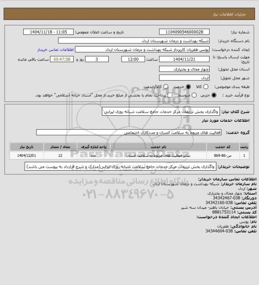 استعلام واگذاری بخش تزریفات مرکز خدمات جامع سلامت شبانه روزی لیرابی