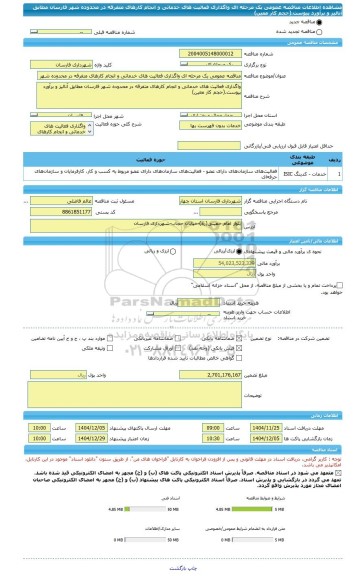 مناقصه، مناقصه عمومی یک مرحله ای واگذاری فعالیت های خدماتی و انجام کارهای متفرقه در محدوده شهر فارسان مطابق آنالیز و برآورد پیوست.(حجم کار معین)