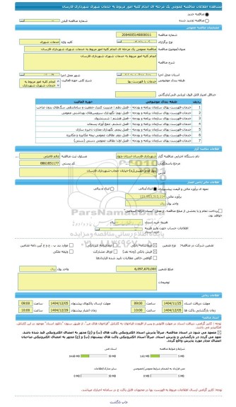مناقصه، مناقصه عمومی یک مرحله ای انجام کلیه امور مربوط به خدمات شهری شهرداری فارسان