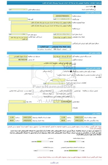 مناقصه، مناقصه عمومی یک مرحله ای احداث مدرسه روستای امام آباد فلارد