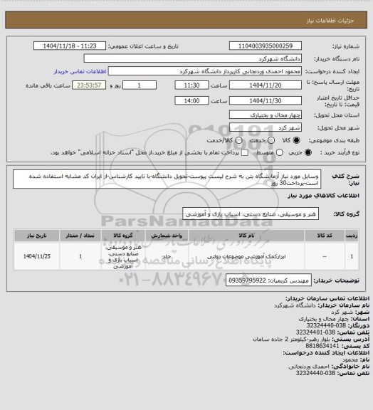 استعلام وسایل مورد نیاز آزمایشگاه بتن به شرح لیست پیوست-تحویل دانشگاه-با تایید کارشناس-از ایران کد مشابه استفاده شده است-پرداخت30 روز