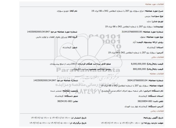 مزایده، سواری پژو 207 با شماره انتظامی 542 ه 66 ایران 19