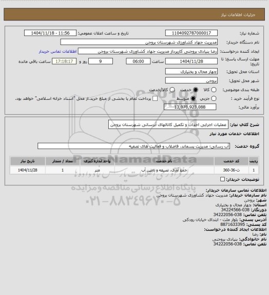 استعلام عملیات اجرایی احداث و تکمیل کانالهای آبرسانی شهرستان بروجن