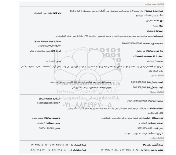 مزایده، سهم لارث مرحوم  اصغر مهربخش  پتی آبادی  از مرحوم  اسمعییل به اندازه 1/75 دانگ از زمین های کشاورزی رو
