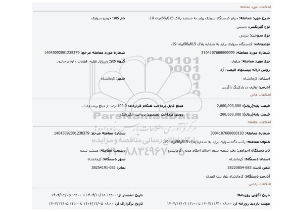 مزایده، کدستگاه سواری پراید به شماره پلاک 815و56ایران 19،
