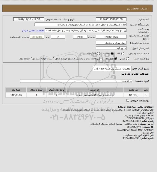 استعلام تعمیرات دستک پل یاسه چاه - فاز1