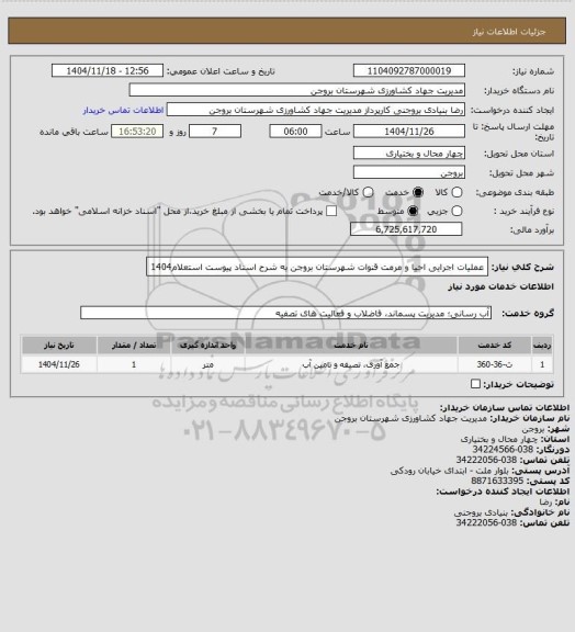 استعلام عملیات اجرایی احیا و مرمت قنوات شهرستان بروجن به شرح اسناد پیوست استعلام1404