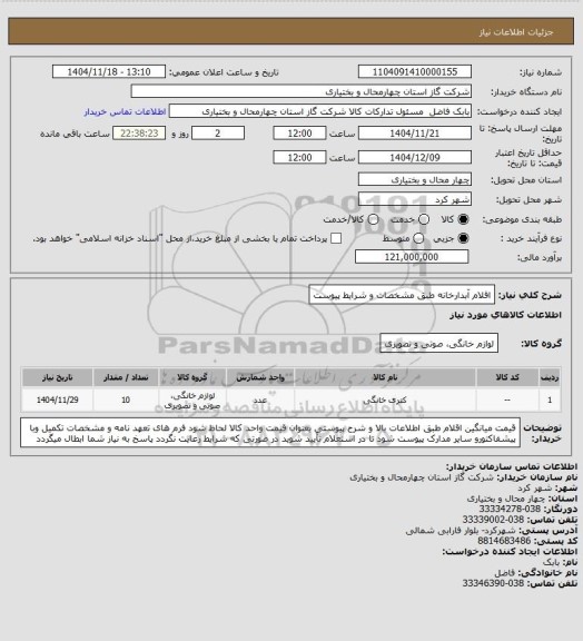 استعلام اقلام آبدارخانه طبق مشخصات و شرایط پیوست