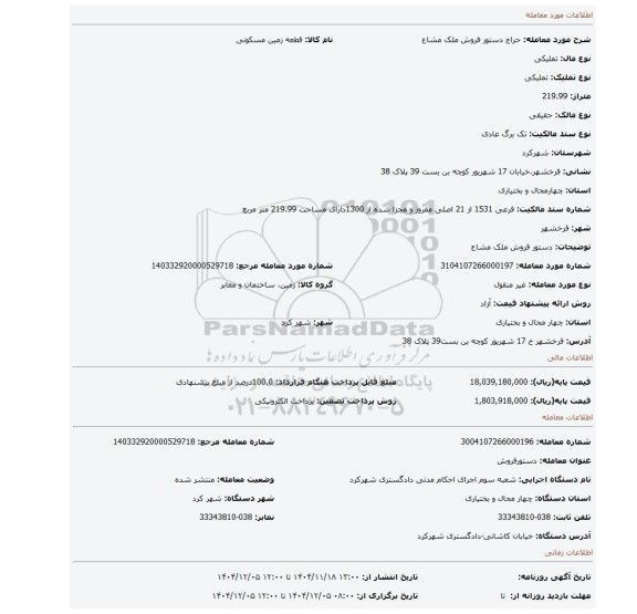 مزایده، دستور فروش ملک مشاع