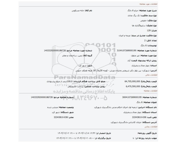 مزایده، 6 دانگ